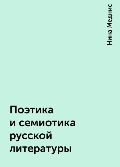 Поэтика и семиотика русской литературы