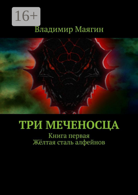 Три Меченосца. Книга первая. Желтая сталь алфейнов, Владимир Маягин