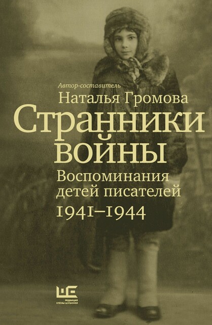 Странники войны: Воспоминания детей писателей. 1941–1944