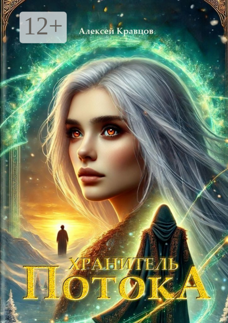 Хранитель Потока, Алексей Кравцов