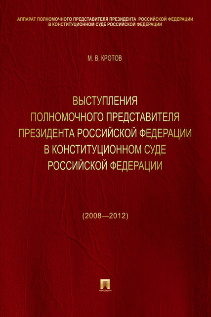 Выступления полномочного представителя Президента Российской Федерации в Конституционном Суде Российской Федерации (2008—2012 годы)