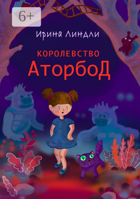 Королевство Аторбод, Ирина Линдли