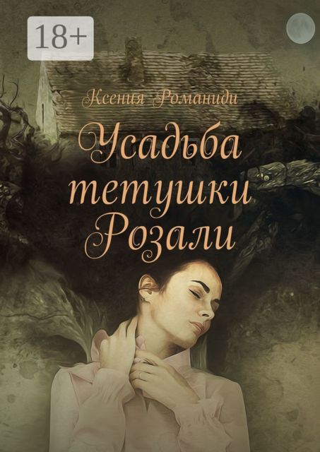 Усадьба тетушки Розали, Ксения Романиди