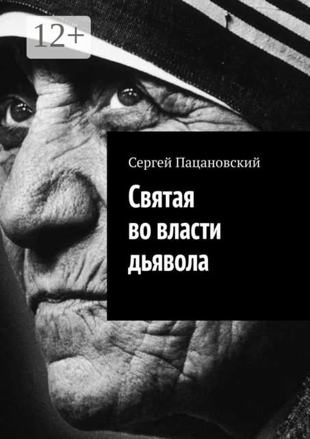 Святая во власти дьявола