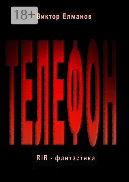 Телефон. RIR — фантастика
