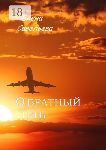 Обратный путь