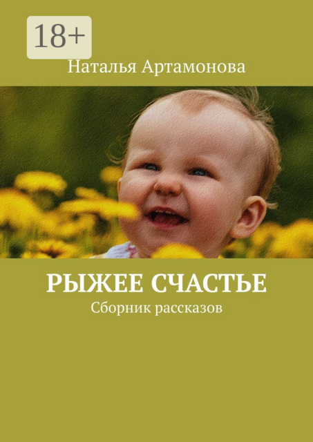 Рыжее счастье