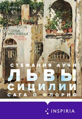 Львы Сицилии