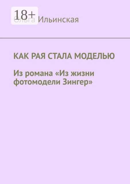Как Рая стала моделью. Из романа «Из жизни фотомодели Зингер»