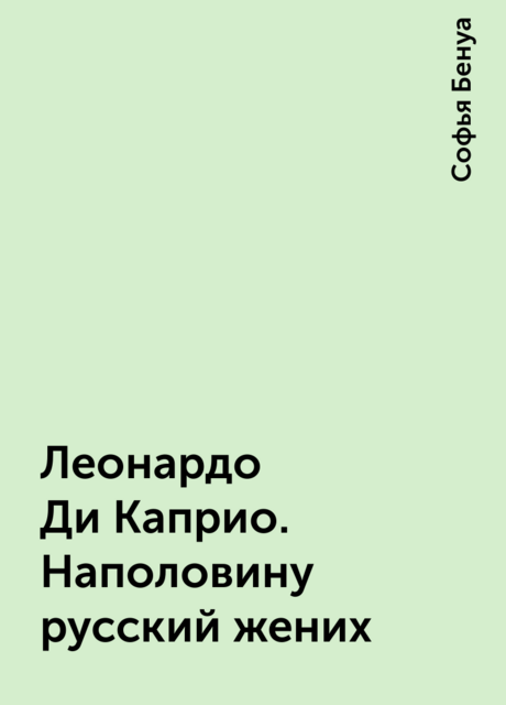 Леонардо Ди Каприо. Наполовину русский жених