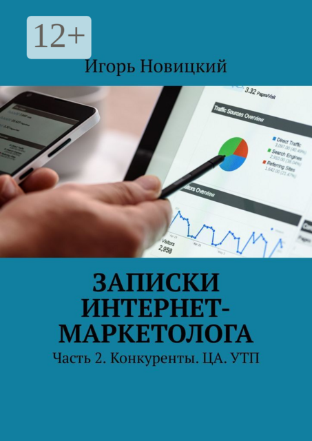Записки интернет-маркетолога. Часть 2. Конкуренты. ЦА. УТП