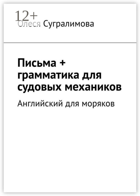 Английский для моряков. Письма + грамматика для судовых механиков, Олеся Сугралимова