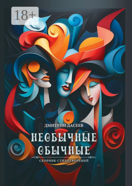 Необычные обычные, Дмитрий Дасеев