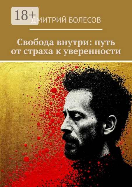 Свобода внутри: путь от страха к уверенности