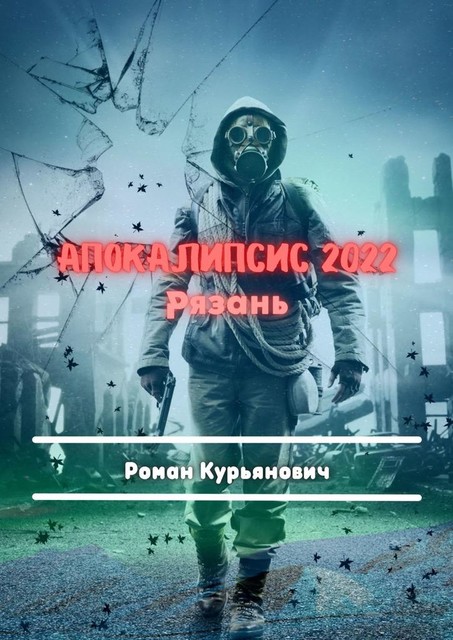 Апокалипсис 2022: Рязань. Фантастика, Роман Курьянович