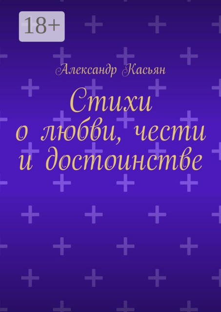 Стихи о любви, чести и достоинстве, Александр Касьян