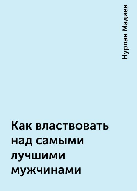 Как властвовать над самыми лучшими мужчинами