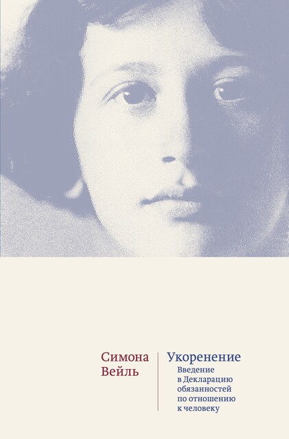 Укоренение: Введение в Декларацию обязанностей по отношению к человеку