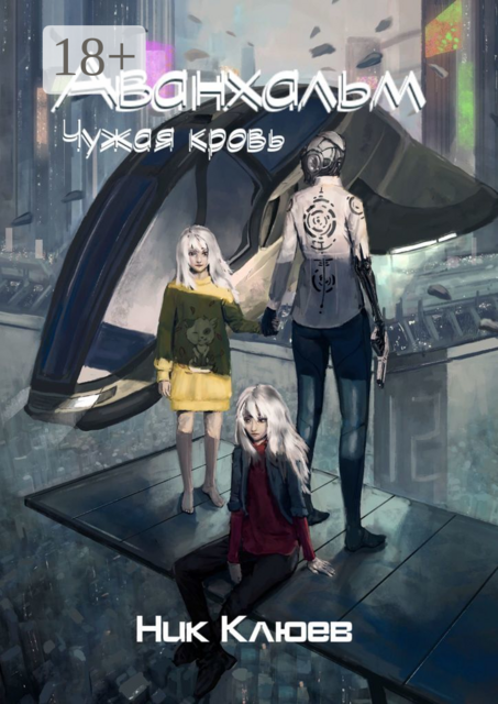 Аванхальм. Чужая кровь, Ник Клюев