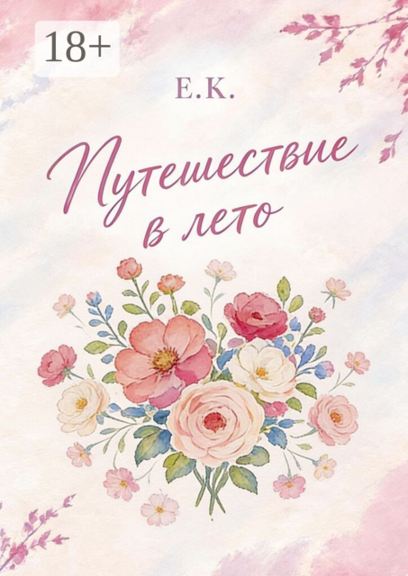 Путешествие в лето