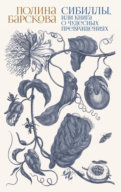 Сибиллы, или Книга о чудесных превращениях, Полина Барскова