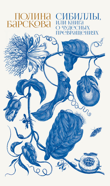 Сибиллы, или Книга о чудесных превращениях
