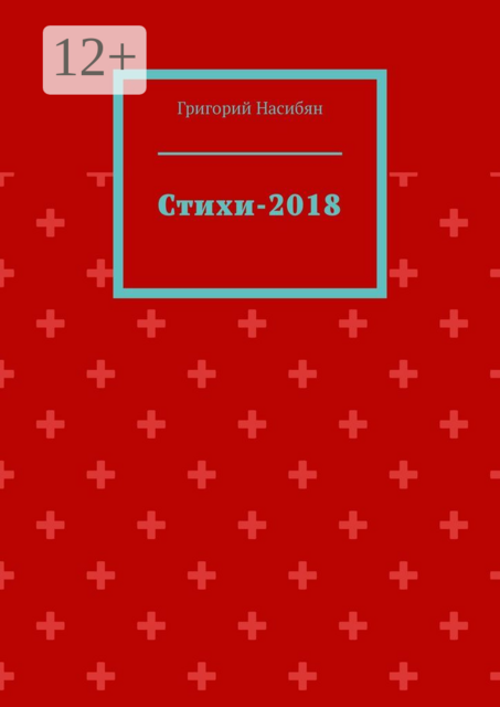 Стихи-2018