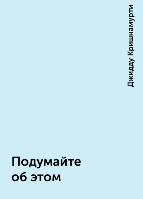 Подумайте об этом