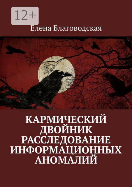 Кармический двойник. Расследование информационных аномалий. Документальная история, Елена Благоводская