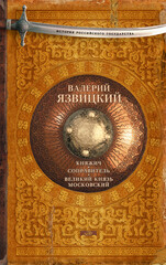 Иван III – государь всея Руси