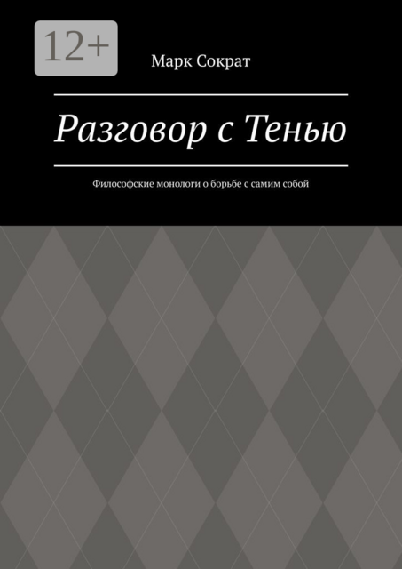 Разговор с Тенью. Философские монологи о борьбе с самим собой