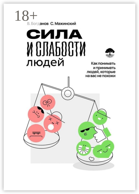 Сила и слабости людей, Вячеслав Богданов, Станислав Мажинский
