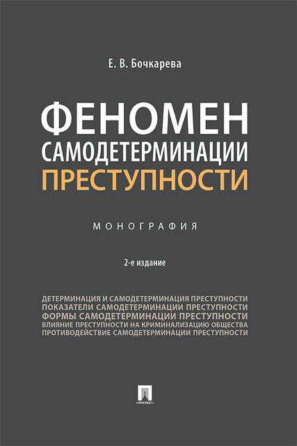 Феномен самодетерминации преступности, Е.В. Бочкарева
