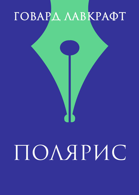 Полярис, Говард Филлипс Лавкрафт