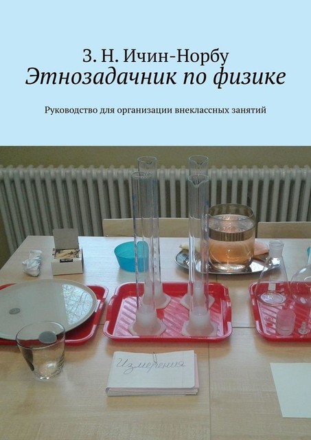 Этнозадачник по физике. Руководство для организации внеклассных занятий, З.Н. Ичин-Норбу