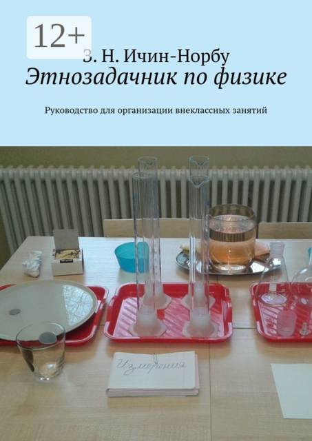 Этнозадачник по физике. Руководство для организации внеклассных занятий