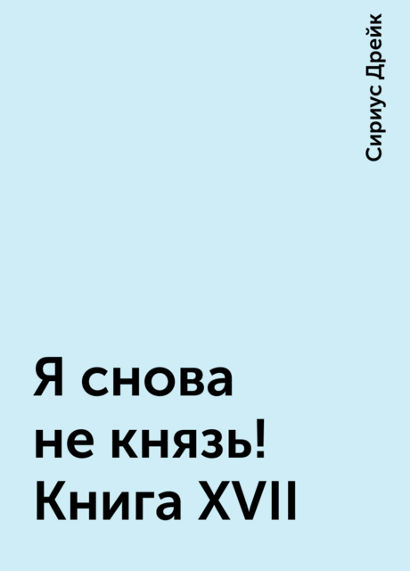 Я снова не князь! Книга XVII