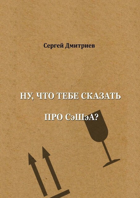 Ну, что тебе сказать про СэШэА, Сергей Дмитриев