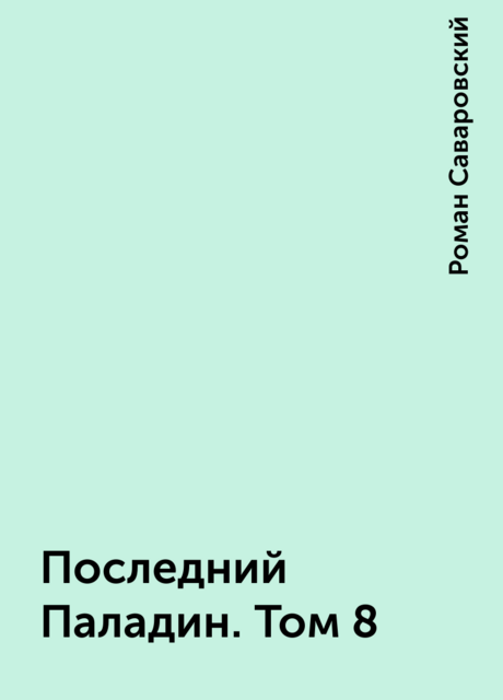 Последний Паладин. Том 8, Роман Саваровский