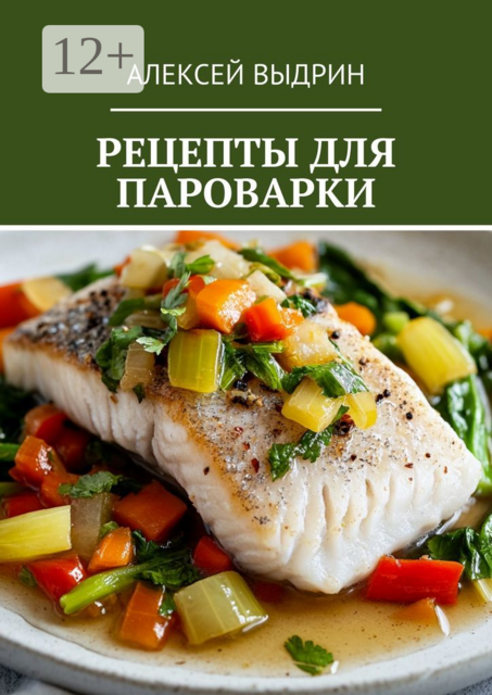 Рецепты для пароварки, Алексей Выдрин