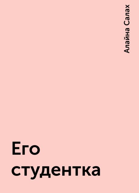 Его студентка