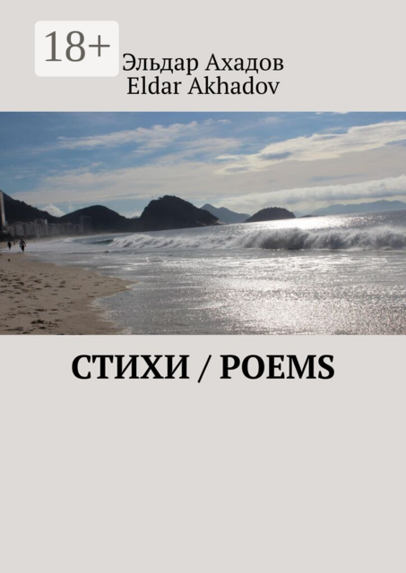 Стихи / Poems