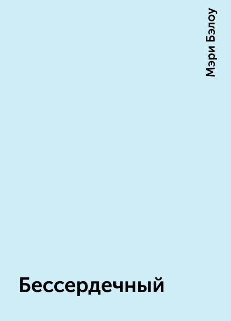 Бессердечный