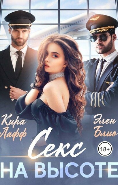 Секс на высоте, Элен Блио, Кира Лафф