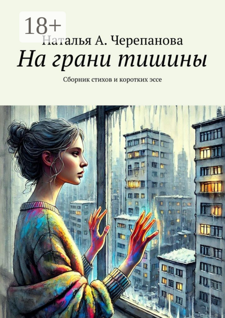 На грани тишины