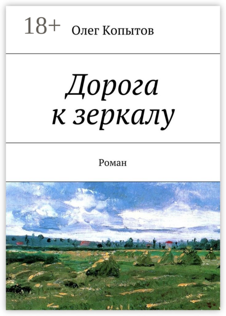 Дорога к зеркалу