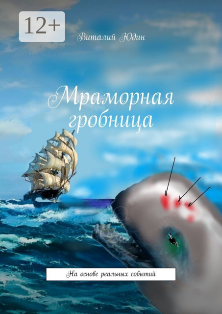 Мраморная гробница. На основе реальных событий