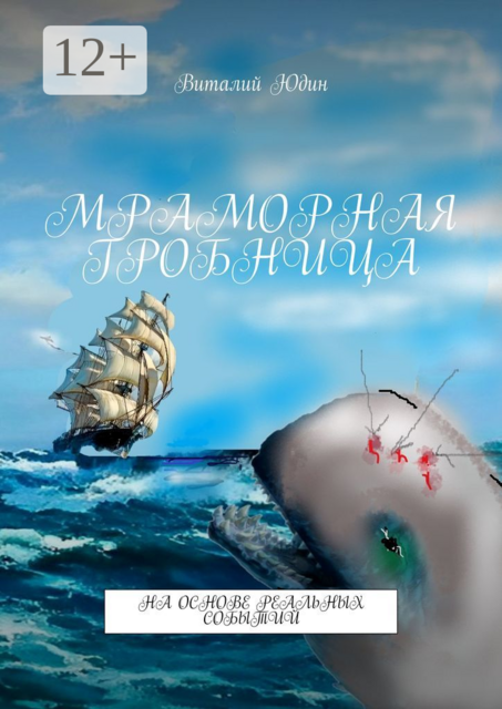 Мраморная гробница. На основе реальных событий