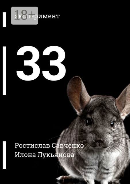 33, Илона Лукьянова, Ростислав Савченко