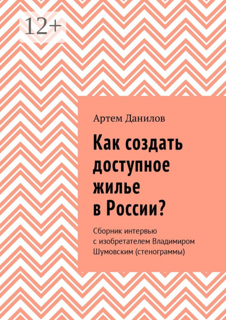 Как создать доступное жилье в России?, Артем Данилов